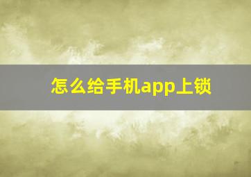 怎么给手机app上锁