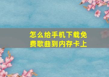 怎么给手机下载免费歌曲到内存卡上