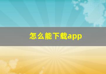 怎么能下载app