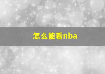 怎么能看nba