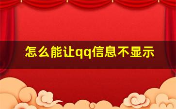 怎么能让qq信息不显示