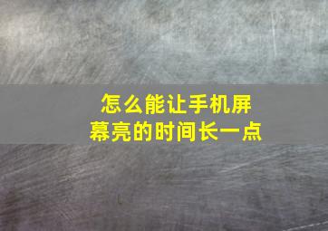 怎么能让手机屏幕亮的时间长一点