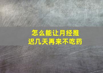 怎么能让月经推迟几天再来不吃药