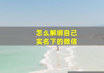 怎么解绑自己实名下的微信