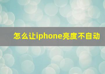 怎么让iphone亮度不自动