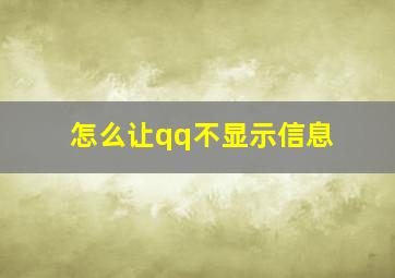 怎么让qq不显示信息