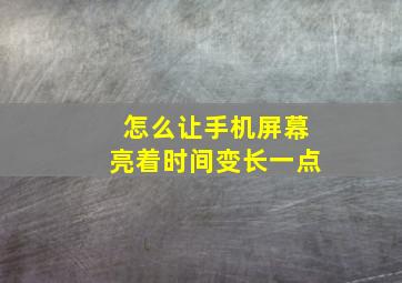 怎么让手机屏幕亮着时间变长一点