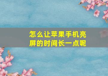 怎么让苹果手机亮屏的时间长一点呢