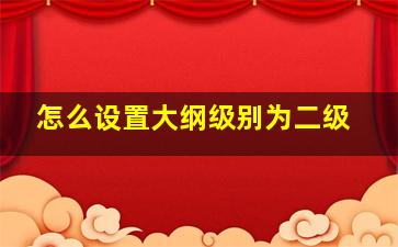 怎么设置大纲级别为二级