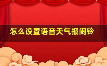 怎么设置语音天气报闹铃