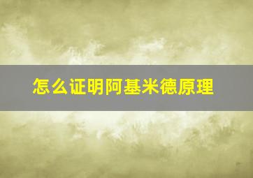 怎么证明阿基米德原理