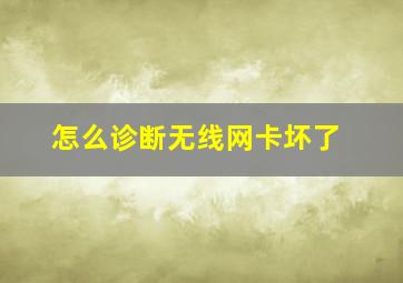 怎么诊断无线网卡坏了