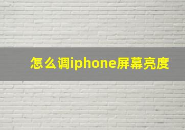 怎么调iphone屏幕亮度