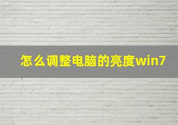 怎么调整电脑的亮度win7