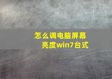 怎么调电脑屏幕亮度win7台式