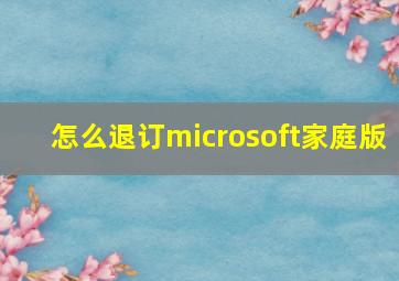 怎么退订microsoft家庭版