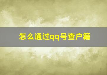 怎么通过qq号查户籍