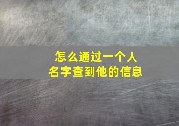 怎么通过一个人名字查到他的信息