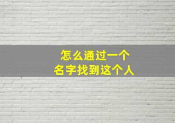 怎么通过一个名字找到这个人