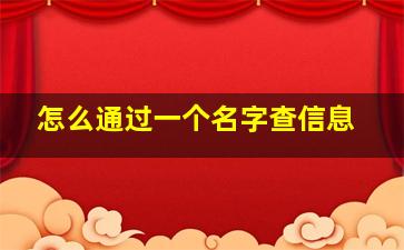 怎么通过一个名字查信息