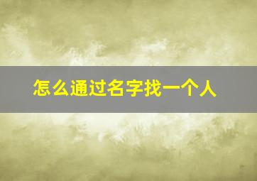 怎么通过名字找一个人