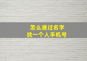 怎么通过名字找一个人手机号