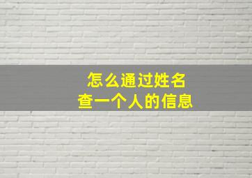 怎么通过姓名查一个人的信息