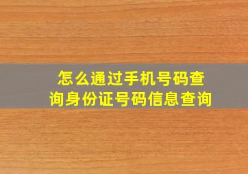 怎么通过手机号码查询身份证号码信息查询