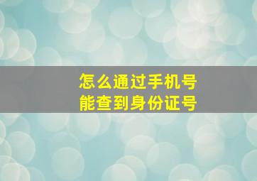 怎么通过手机号能查到身份证号