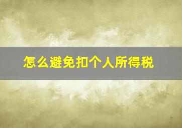 怎么避免扣个人所得税