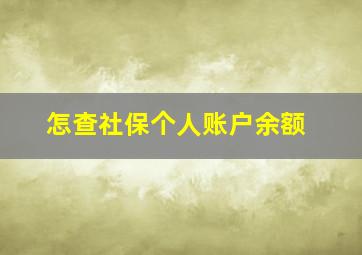 怎查社保个人账户余额