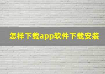 怎样下载app软件下载安装