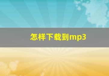 怎样下载到mp3