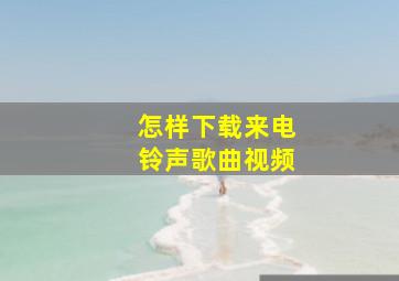 怎样下载来电铃声歌曲视频