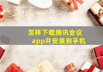 怎样下载腾讯会议app并安装到手机