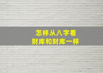 怎样从八字看财库和财库一样