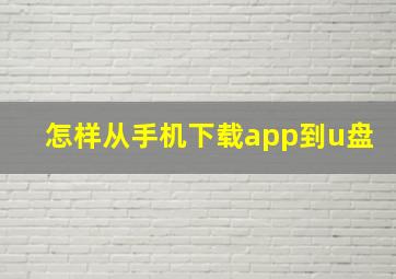 怎样从手机下载app到u盘