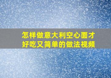 怎样做意大利空心面才好吃又简单的做法视频