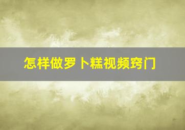 怎样做罗卜糕视频窍门