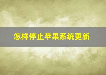 怎样停止苹果系统更新