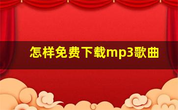 怎样免费下载mp3歌曲