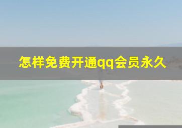 怎样免费开通qq会员永久