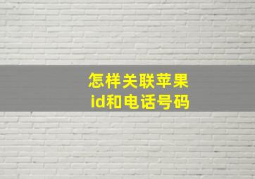 怎样关联苹果id和电话号码