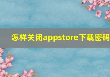 怎样关闭appstore下载密码