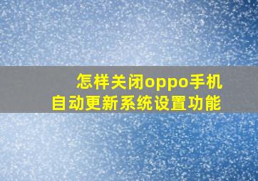 怎样关闭oppo手机自动更新系统设置功能