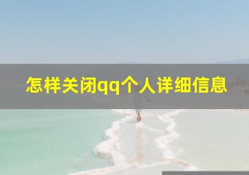 怎样关闭qq个人详细信息