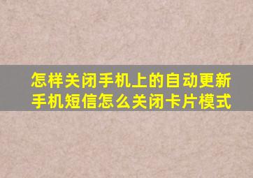 怎样关闭手机上的自动更新手机短信怎么关闭卡片模式