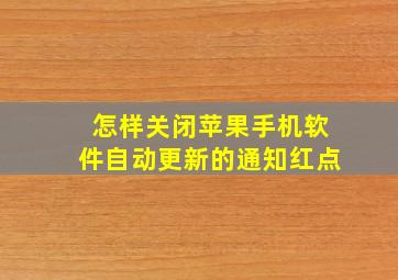 怎样关闭苹果手机软件自动更新的通知红点