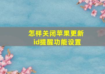 怎样关闭苹果更新id提醒功能设置