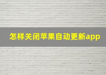 怎样关闭苹果自动更新app